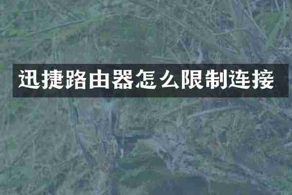 迅捷路由器怎么限制连接