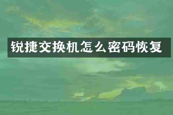 锐捷交换机怎么密码恢复