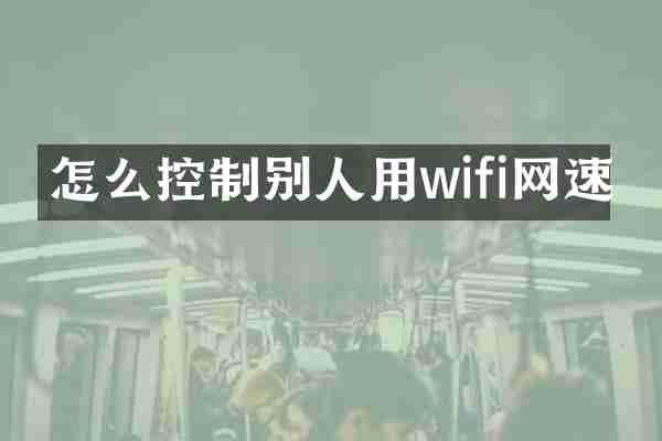 怎么控制别人用wifi网速