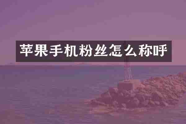 苹果手机粉丝怎么称呼