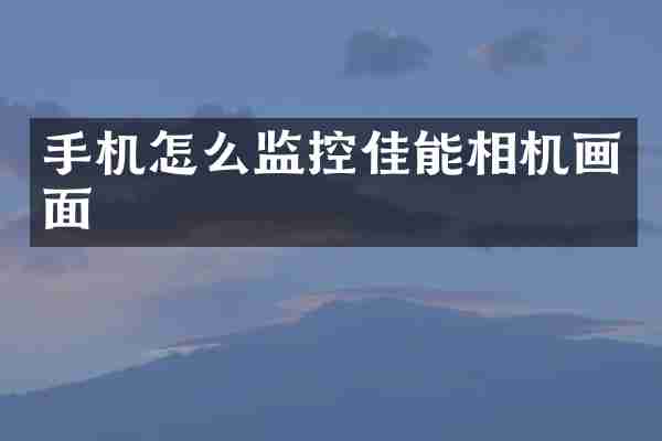 手机怎么监控佳能相机画面