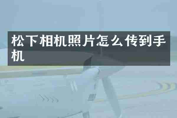 松下相机照片怎么传到手机