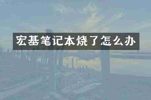 宏基笔记本烧了怎么办
