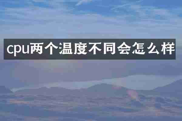 cpu两个温度不同会怎么样