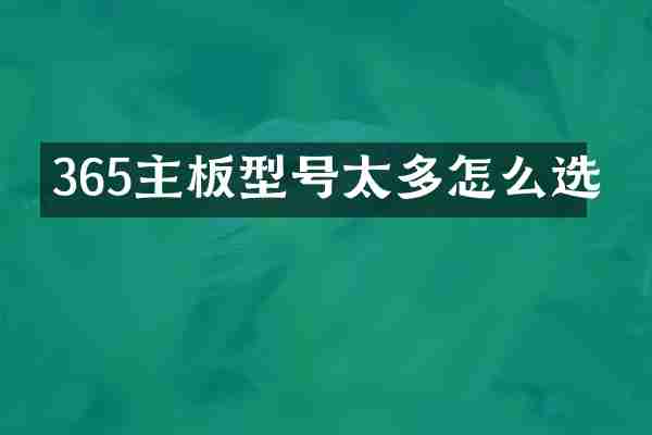 365主板型号太多怎么选