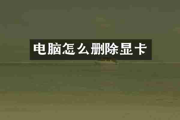 电脑怎么删除显卡