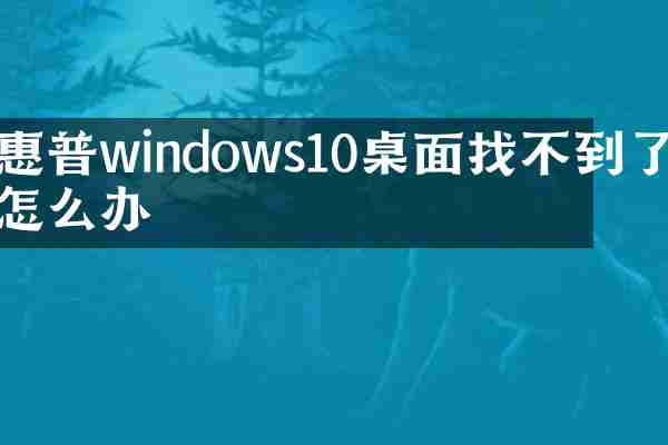 惠普windows10桌面找不到了怎么办