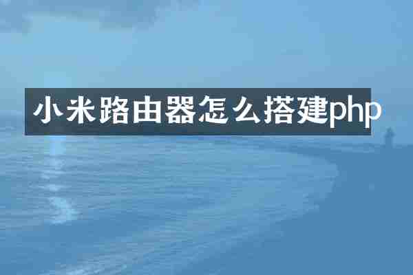小米路由器怎么搭建php