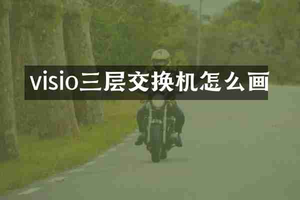 visio三层交换机怎么画