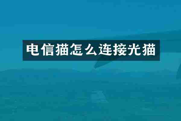 电信猫怎么连接光猫