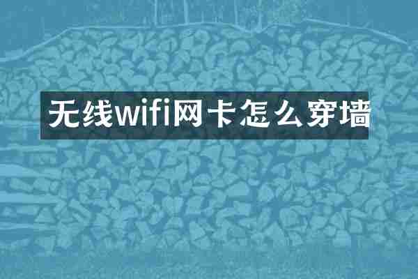 无线wifi网卡怎么穿墙