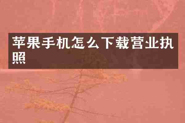 苹果手机怎么下载营业执照