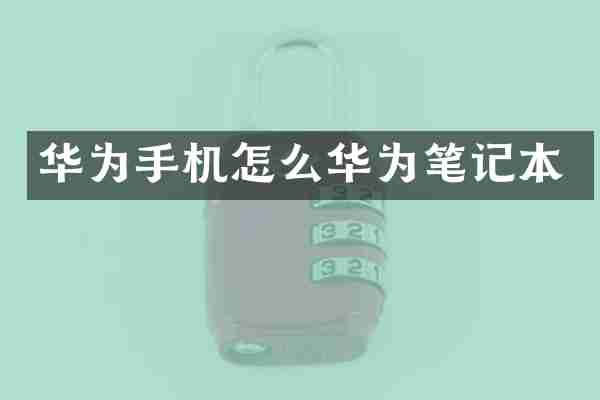 华为手机怎么华为笔记本