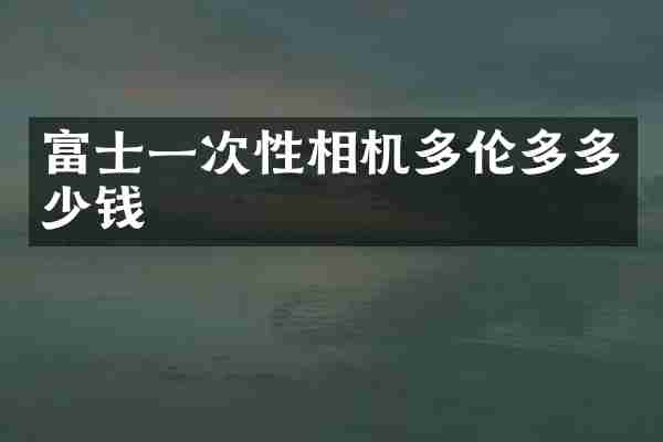 富士一次性相机多伦多多少钱