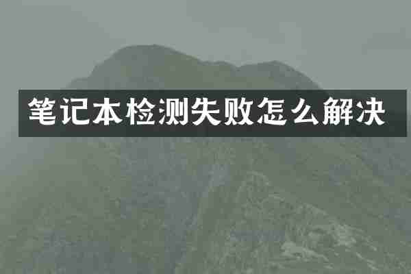 笔记本检测失败怎么解决