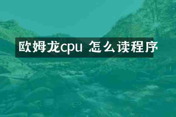 欧姆龙cpu 怎么读程序
