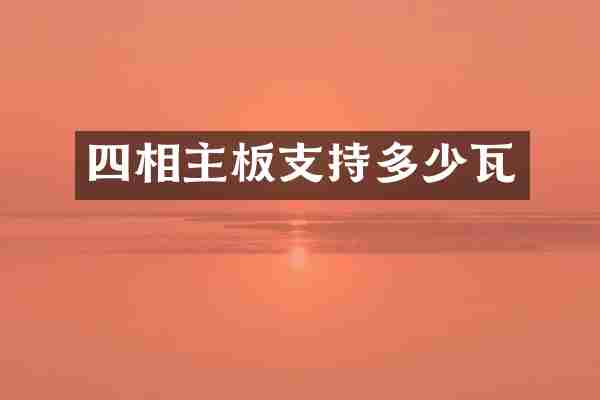 四相主板支持多少瓦