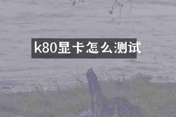 k80显卡怎么测试