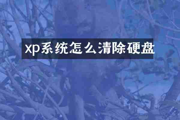xp系统怎么清除硬盘