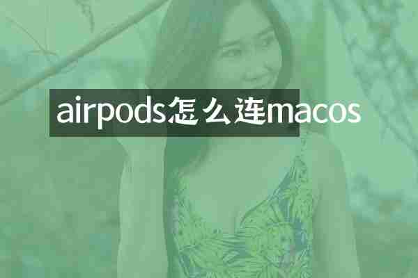 airpods怎么连macos