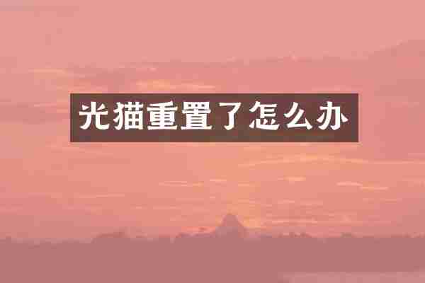 光猫重置了怎么办