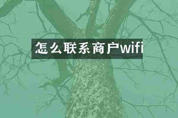 怎么联系商户wifi
