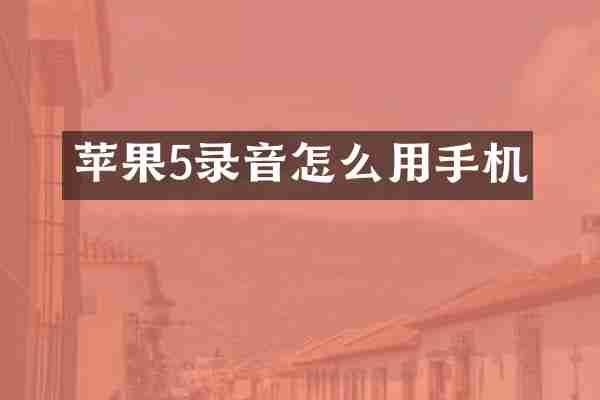 苹果5录音怎么用手机