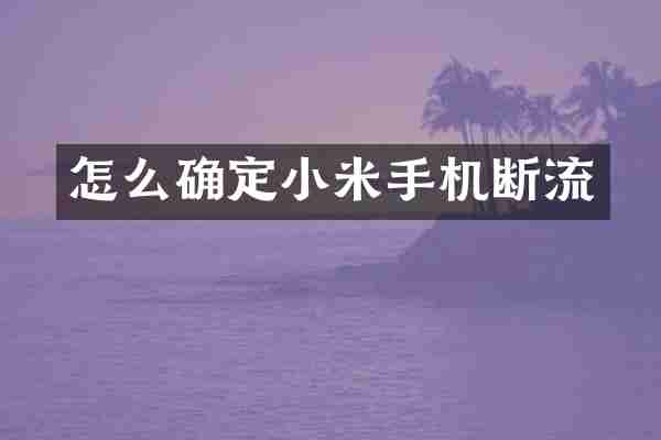 怎么确定小米手机断流