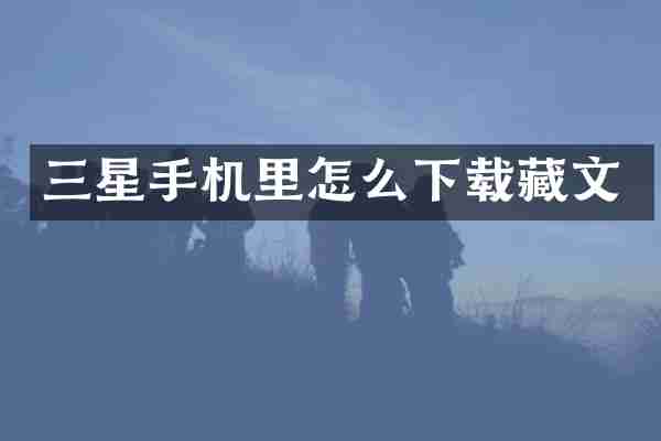 三星手机里怎么下载藏文