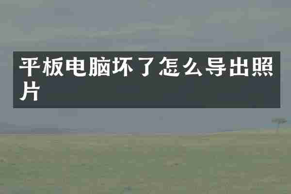 平板电脑坏了怎么导出照片