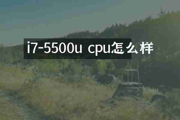 i7-5500u cpu怎么样