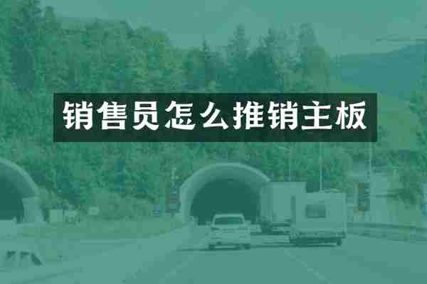 销售员怎么推销主板