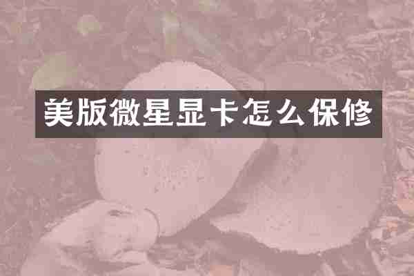 美版微星显卡怎么保修