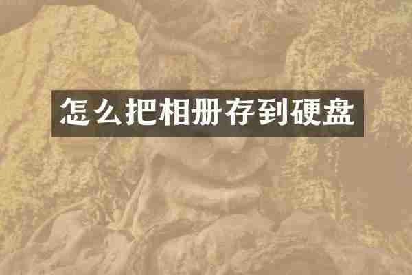 怎么把相册存到硬盘