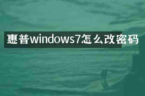 惠普windows7怎么改密码