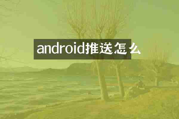 android推送怎么