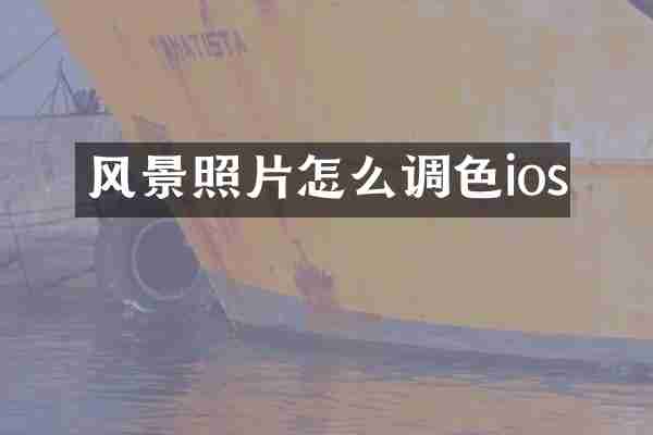 风景照片怎么调色ios