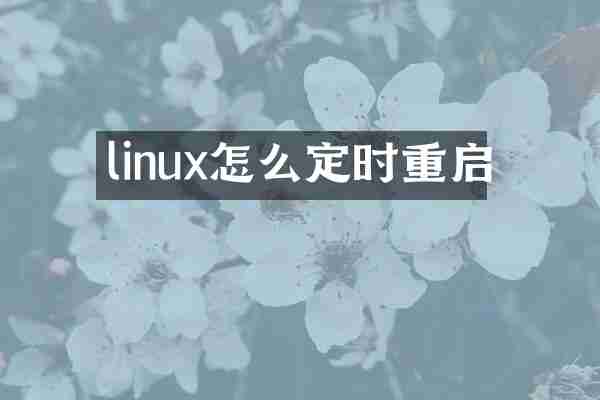 linux怎么定时重启