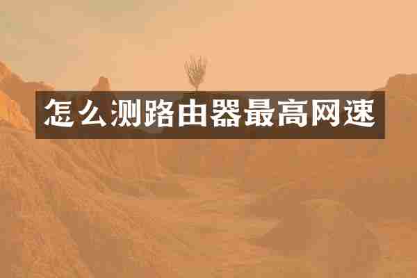 怎么测路由器最高网速