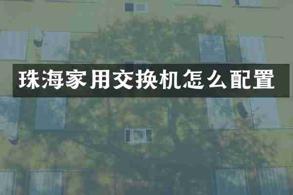 珠海家用交换机怎么配置