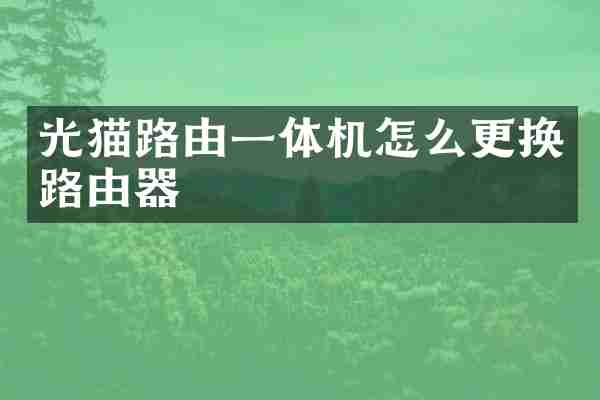 光猫路由一体机怎么更换路由器