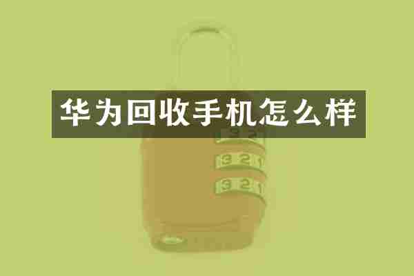 华为回收手机怎么样