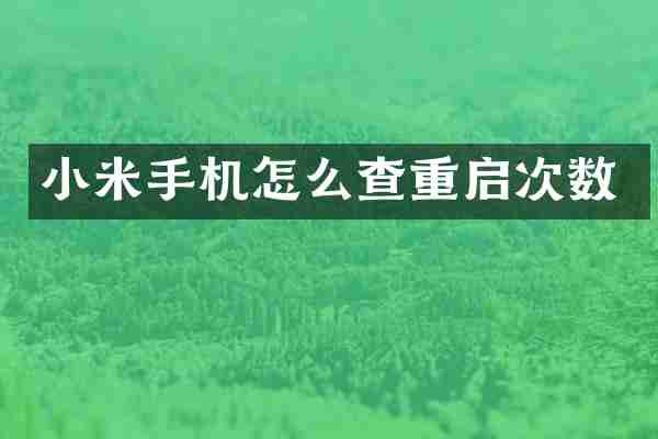 小米手机怎么查重启次数