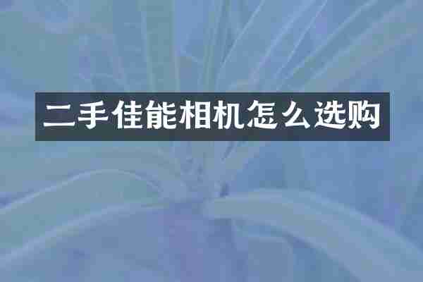 二手佳能相机怎么选购