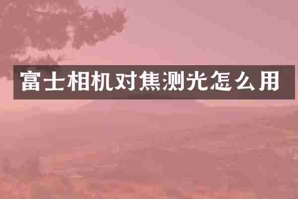 富士相机对焦测光怎么用