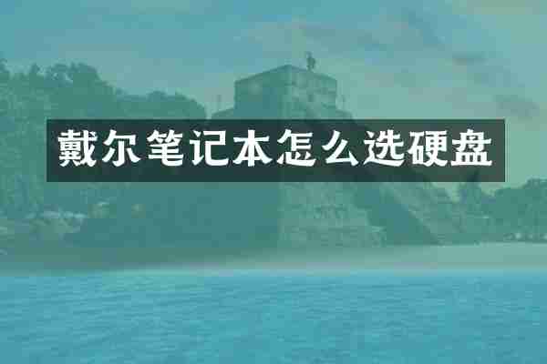戴尔笔记本怎么选硬盘