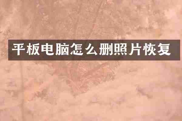 平板电脑怎么删照片恢复