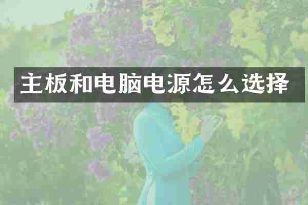 主板和电脑电源怎么选择
