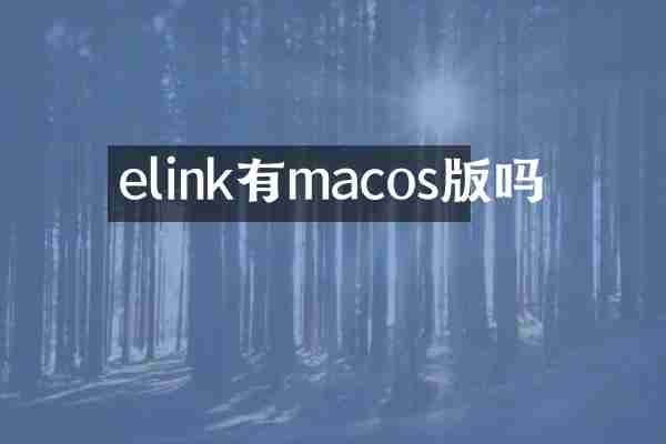 elink有macos版吗