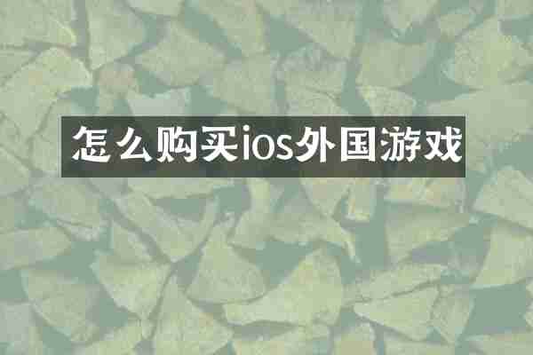 怎么购买ios外国游戏